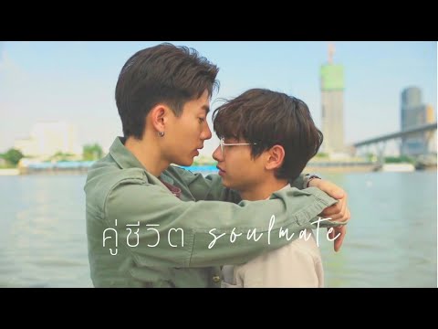 OPV. คู่ชีวิต | ฌอห์ณไวท์ | NOT ME เขาไม่ใช่ผม