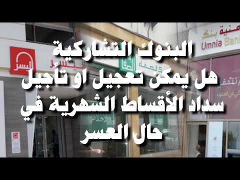 البنوك التشاركية تعجيل او تأجيل سداد الأقساط الشهرية
