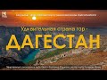 Ждём вас на эфир «Удивительная страна гор - Дагестан»