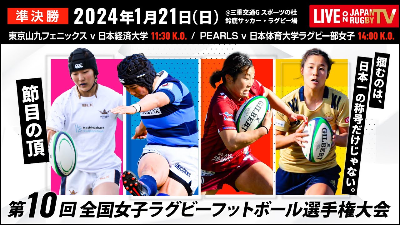 【1/21 準決勝】第10回全国女子ラグビーフットボール選手権大会