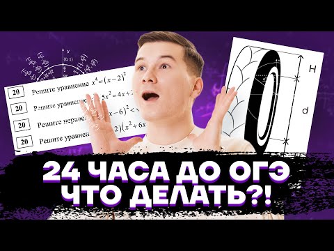 Что делать за 1 день до ОГЭ по математике 2023