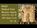 ミステリーランチの医療用バックパック「MOLE（モール）」/ Medical Pack "MOLE" from Mystery Ranch