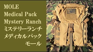 ミステリーランチの医療用バックパック「MOLE（モール）」/ Medical Pack "MOLE" from Mystery Ranch