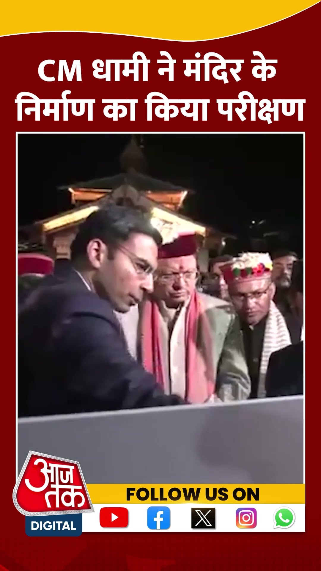 CM Pushkar Singh Dhami ने मंदिर परिसर के निर्माण कार्य का किया परीक्षण #shorts #shortsvideo