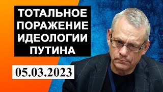 Игорь Яковенко - тотальное поражение идеологии Путина