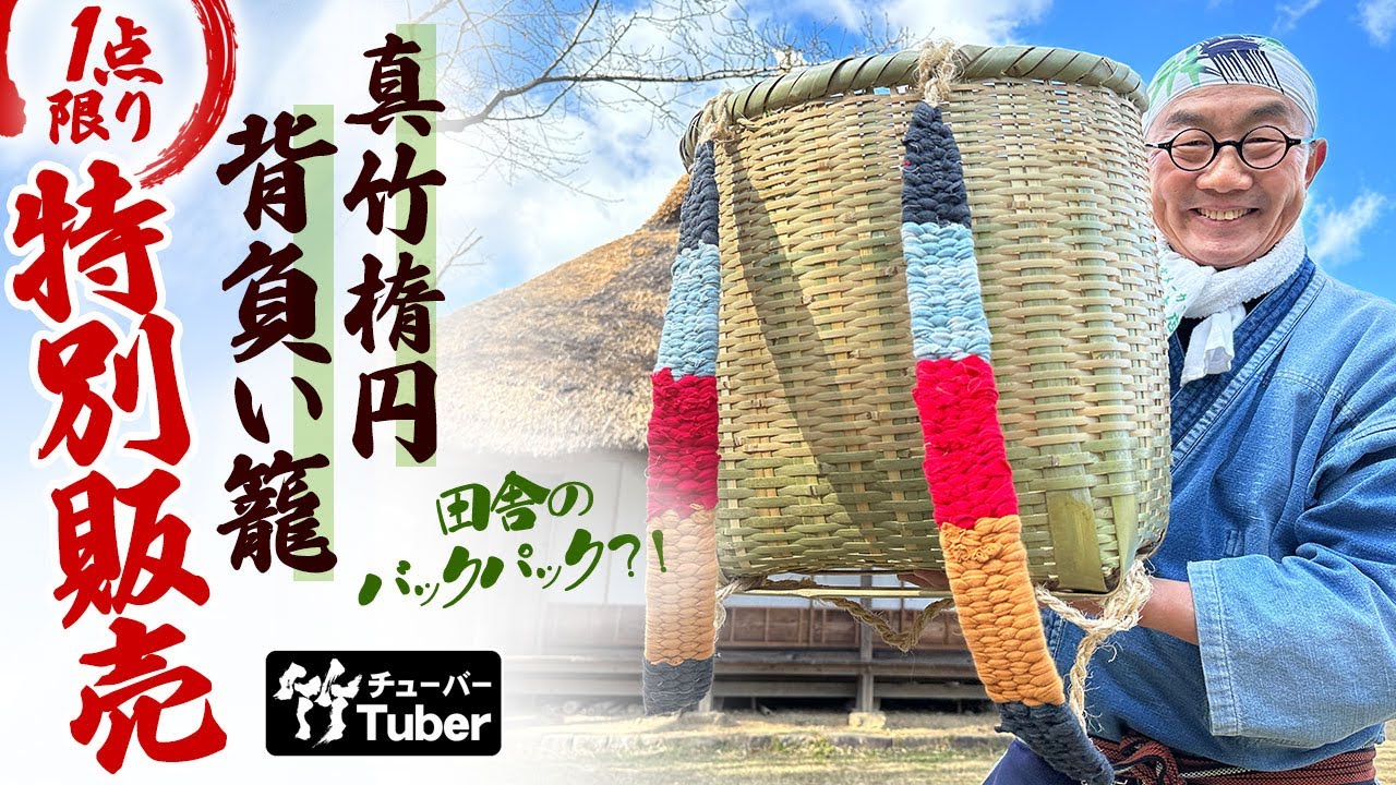 竹虎】YouTube特別販売！1点限り！真竹楕円背負い籠 - YouTube