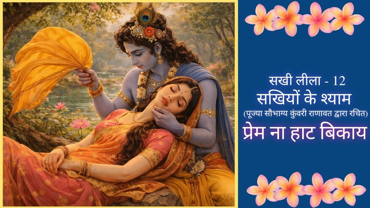 प्रियतम की एक झलक को तरसती सखी | कुंज-कुंज भटकती | जीव जन्तु और वृक्षों से पूछती श्याम का पता