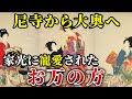 【側室シリーズ1】伝説の側室　お万の方