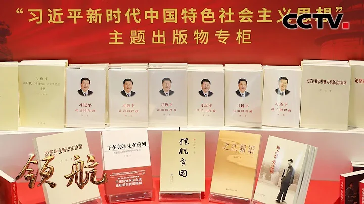 大型电视专题片《领航》第2集 科学指南 | CCTV“领航” - 天天要闻