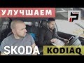 Активация скрытых функций Skoda Kodiaq при поддержке PetranVAG. Просто Константиновы.