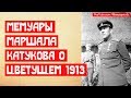 Мемуары Катукова о цветущем 1913