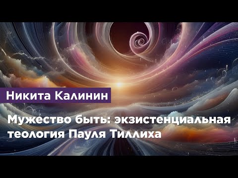 Мужество быть: экзистенциальная теология Пауля Тиллиха