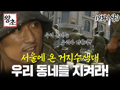 [#<strong>왕초</strong>/Street King] 19화(상) | “우리 동네 들어온 놈들은 우리가 쫓아내는 거야!” 서울을 지키기 위해 치열한 전투를 벌이는 거지수색대🪖 MBC990607방송