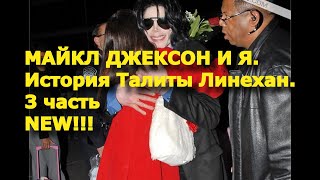Майкл Джексон и я.  История Талиты Линехан. 3 часть.
