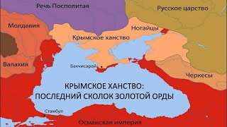 Крымское ханство. История