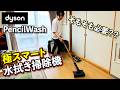 【Dyson】ほぼ棒な水拭き掃除機キタ〜〜！！極みスマートモデル果たして買う価値あるか・・・