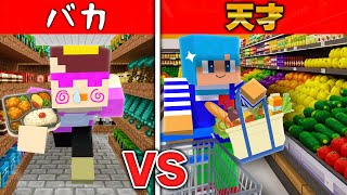 天才 vs バカが作ったスーパーで万引き対決!【まいくら / マインクラフト】