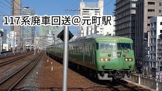 117系廃車回送通過シーン＠元町駅