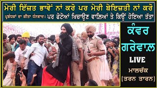 Kanwar Grewal Live | ਟਿਕਟਾਂ ਦੋ | Tictan Do | ਮੇਲਾ ਬਾਬਾ ਧੀਰਜ ਨਾਥ ਜੀ ਮਾਲ ਚੱਕ | ਤਰਨ ਤਾਰਨ Part-4