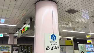 横浜市営地下鉄あざみ野駅1・2番線 発車メロディー