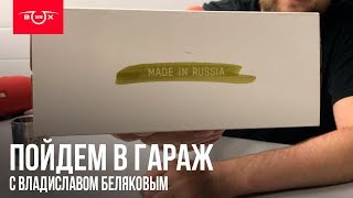 Пойдем в гараж: Made in Russia Пойдем в гараж: Made in Russia