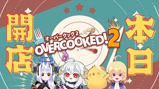 LIVE |レッツ🐣クッキング！ 本日開店です！【#overcooked2   】