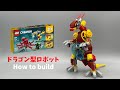 【LEGO】31130でドラゴン型ロボットの作り方
