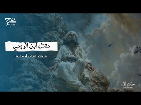 من هو ابن الرومي وما هي قصة مقتله
