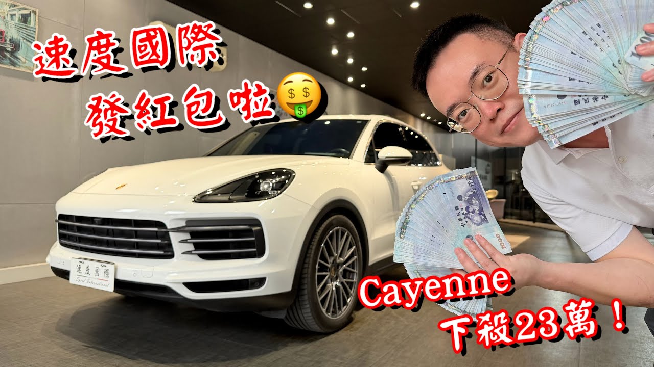 【福利標】Cayenne出清超大力度!撿便宜就看這台! 縮圖