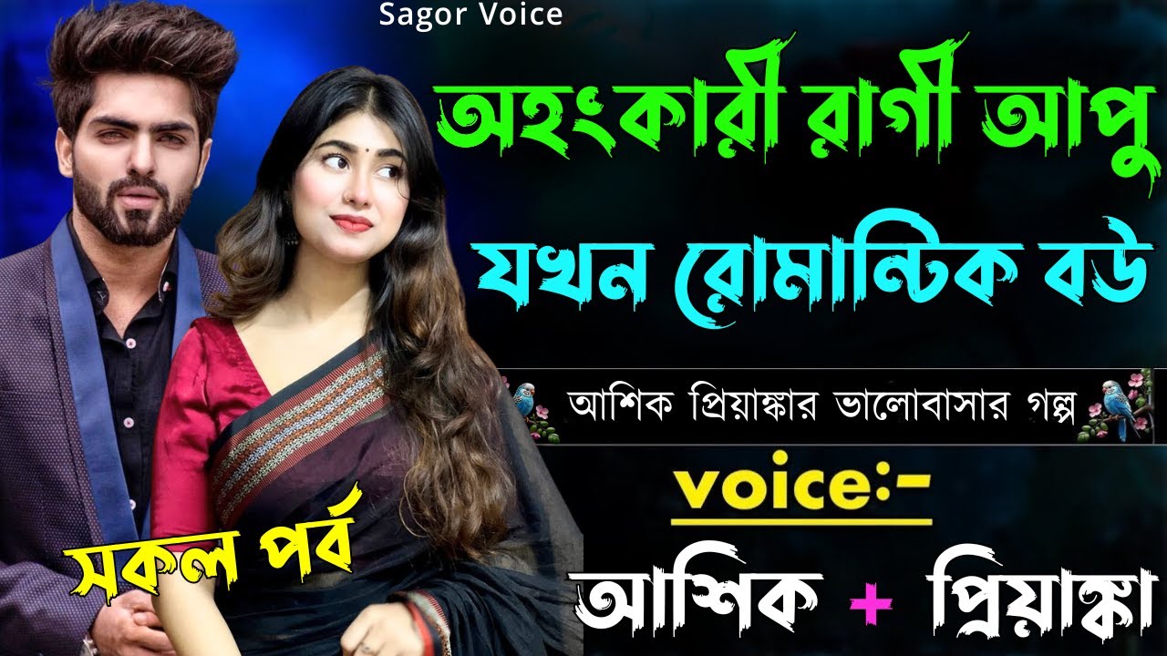 অহংকারী রাগী আপু যখন রোমান্টিক বউ||সকল পর্ব||Romantic Love Story||Voice:Ashik•Priyanka