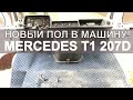 Новый КОВРОЛИН в салоне MERCEDES T1 207D Мерседес Т1 207Д 83