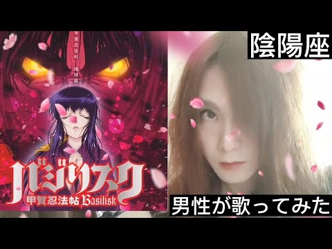 陰陽座/甲賀忍法帖(アニメ、バジリスクop)男性が歌ってみた(原曲キー)