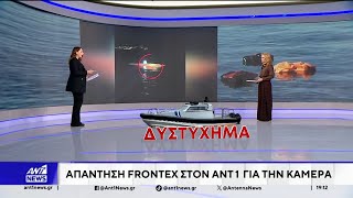Τραγωδία στη Χίο: Ο FRONTEX απαντά στον ΑΝΤ1 για την κάμερα