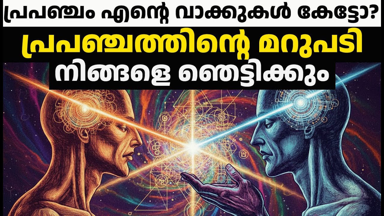 പ്രപഞ്ചം നിങ്ങളുടെ വാക്കുകൾ കേൾക്കും! (രഹസ്യം) - Law of Attraction Malayalam Manifestation Tips