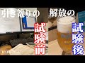 【Vlog】27歳会社員の試験前勉強と解放感Vlog#38