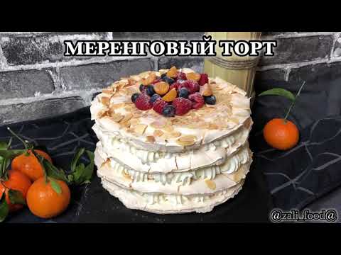 Бейне: Меренге арналған торт