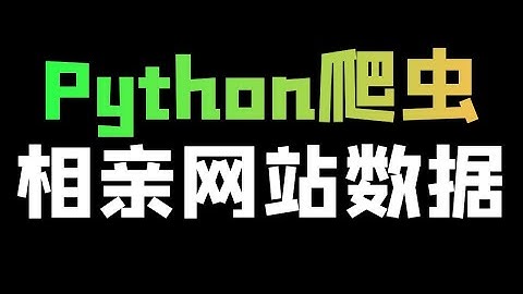 Python爬取相亲网站公开数据