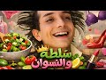 الفيلم الكوميدي نهفات سلطة و البنات ساعة كاملة من الضحك و الكوميديا