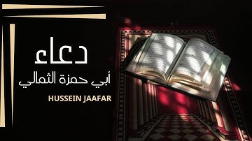 دعاء أبي حمزة الثمالي| ٢٠٢١ | القارئ حسين جعفر | The Supplication of Abu Hamza al-Thumali