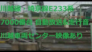（右側車窓）川越線・埼京線E233系7000番台 快速新木場行（川越車両センター通過映像）自動放送&走行音