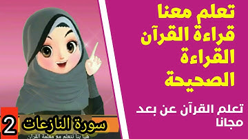 شرح احكام التجويد للمبتدئين |لنتعلم كيف نقرأ سورة النازعات 2 قراءة صحيحة tajweed quran