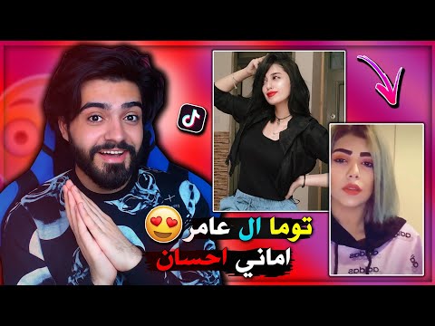 اجمل عراقية تسوي تيك توك تومه ال عامر ضد اماني احسان