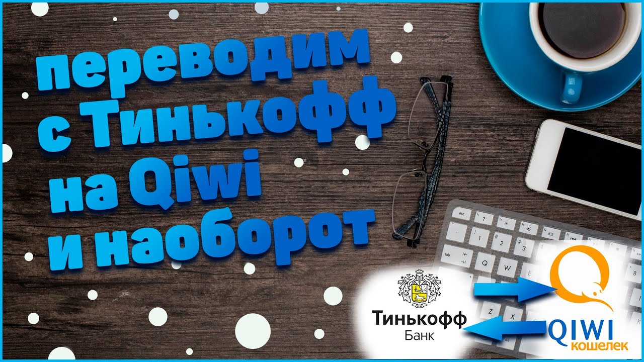 Как с тинькофф перевести на киви. Перевод тинькофф на QIWI. Перевод с тинькофф на киви.