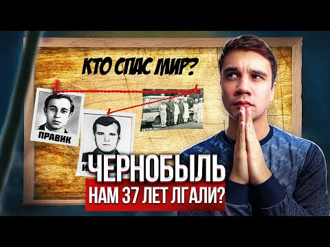 Видео: Чернобыль. О каких подвигах молчали 37 лет?