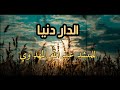 أنشودة جميلة الدار دنيا فلا تطمع بزهرتها للمنشد عبد الله المهداوي