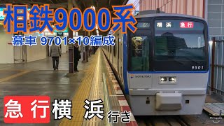 【相鉄】9000系9701F 海老名駅到着  ～折り返し 急行横浜行き～