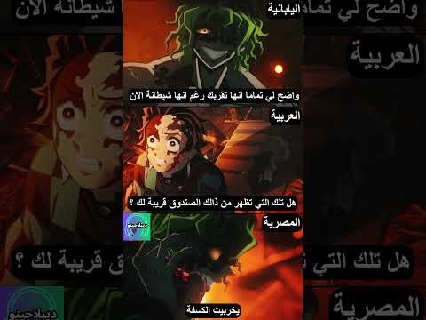 قاتل الشياطين مدبلج بالياباني والعربي والمصري 8 انمي قاتل الشياطين انميشن Demonslayer دبلجة 