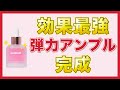 【効果最強】どこにもない効果最強弾力アンプル!