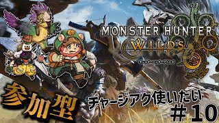 【モンハンワイルズ参加型】チャージアクカッコいいから使ってみたい！#10【獣人Vtuber獅子座みかん】