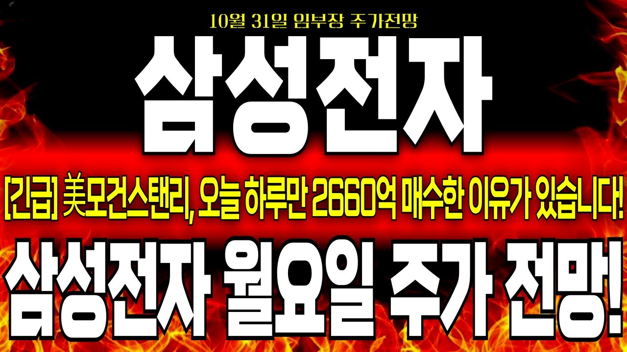[삼성전자 주가전망]*5분전 긴급* 美모건스탠리, 목표가 상향후 2조원 이상 매수한 소름돋는 계획 아셔야 합니다.. 월요일 주가 분석  시작하겠습니다! #삼성전자 #삼성전자주식